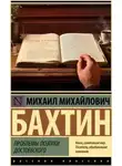 Михаил Бахтин - Проблемы поэтики Достоевского