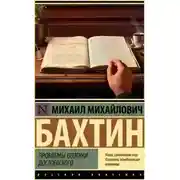 Постер книги Проблемы поэтики Достоевского