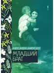 Александра Анненская - Младший брат. Брат и сестра