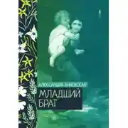 Постер книги Младший брат. Брат и сестра
