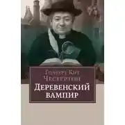 Постер книги Деревенский вампир