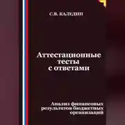 Постер книги Аттестационные тесты с ответами. Анализ финансовых результатов бюджетных организаций