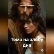 Постер книги Тема на злобу дня