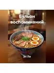 Эл Ли - Бульон воспоминаний