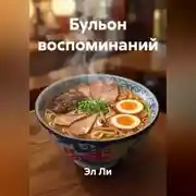 Постер книги Бульон воспоминаний