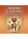Артем Демиденко - Любовь в действии: Практические шаги к счастью вдвоём