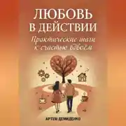 Постер книги Любовь в действии: Практические шаги к счастью вдвоём
