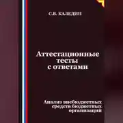 Постер книги Аттестационные тесты с ответами. Анализ внебюджетных средств бюджетных организаций