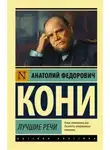 Анатолий Кони - Лучшие речи