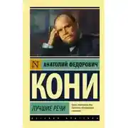 Постер книги Лучшие речи
