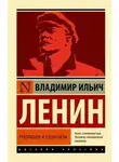 Владимир Ленин - Революция и социализм