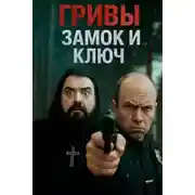 Постер книги Замок и ключ его отпирающий