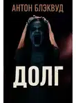 Антон Блэквуд - Долг