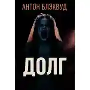 Постер книги Долг