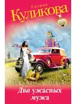 Галина Куликова - Два ужасных мужа