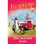 Постер книги Два ужасных мужа