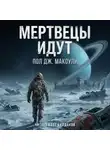 Пол Дж. Макоули - Мертвецы идут