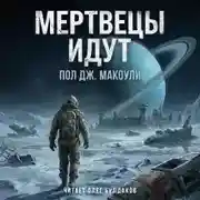 Постер книги Мертвецы идут