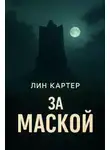 Лин Картер - За маской