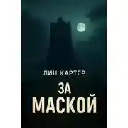 Постер книги За маской