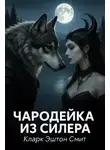 Кларк Эштон Смит - Чародейка из Силера