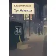 Постер книги Три безумца