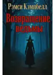 Рэмси Кэмпбелл - Возвращение ведьмы