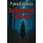 Постер книги Возвращение ведьмы