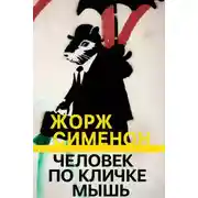 Постер книги Человек по кличке Мышь