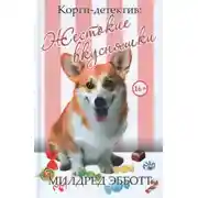 Постер книги Жестокие вкусняшки