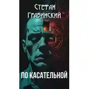 Постер книги По касательной