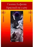 Галина Алфеева - Красный на удачу