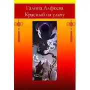 Постер книги Красный на удачу