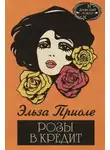 Эльза Триоле - Розы в кредит