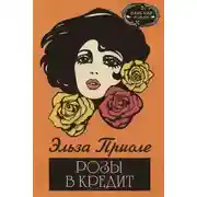 Постер книги Розы в кредит