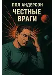 Пол Андерсон - Честные враги
