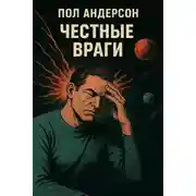 Постер книги Честные враги