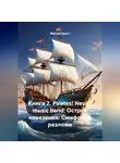 Максим Орлов - Книга 2. Pirates! Neuro music band: Остров невезения: Симфония разлома