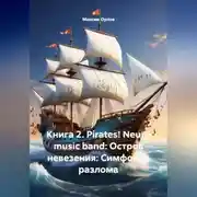 Постер книги Книга 2. Pirates! Neuro music band: Остров невезения: Симфония разлома