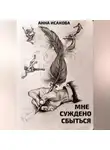 Анна Исакова - Мне суждено сбыться