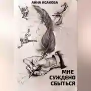 Постер книги Мне суждено сбыться