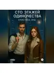 Кристина Вуд - Сто этажей одиночества