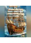 Максим Орлов - Книга 1. Pirates! Neuro music band: симфония стальных ветров