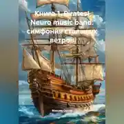 Постер книги Книга 1. Pirates! Neuro music band: симфония стальных ветров