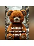 Сергей Кабачный - Мишка с оторванной лапой