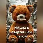 Постер книги Мишка с оторванной лапой
