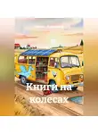 Денис Алексеев - Книги на колесах