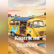 Постер книги Книги на колесах