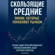 Постер книги Скользящие Средние: Линии, которые управляют рынком