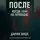 Дария Вице - «После. Когда горе не приходит»